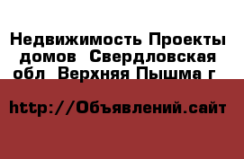 Недвижимость Проекты домов. Свердловская обл.,Верхняя Пышма г.